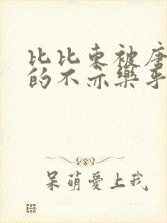 比比东被唐三桶的不亦乐乎