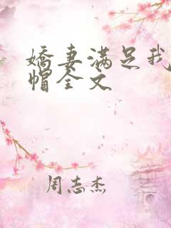 娇妻满足我的绿帽全文