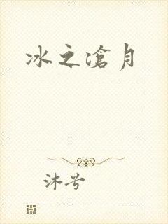 冰之沧月