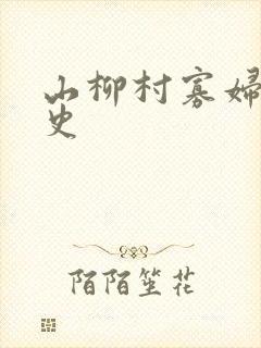 山柳村寡妇的情史