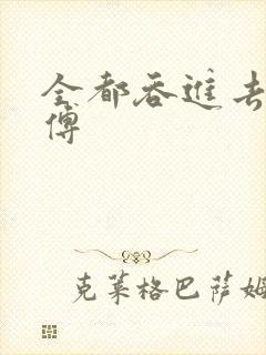 全都吞进去了师傅