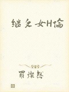 继攵女H伦
