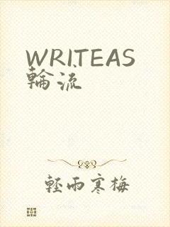 WRITEAS轮流