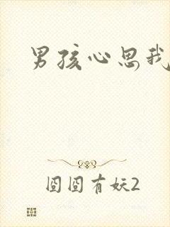 男孩心思我最懂