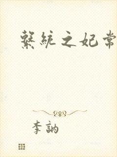 系统之妃常完美