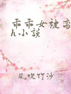 乖乖女被脔日常h小说