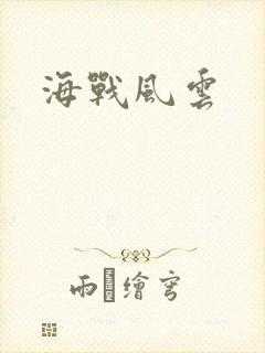 海战风云