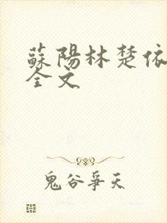 苏阳林楚依免费全文