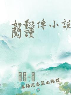 如懿传小说全文阅读