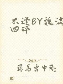 不逢BY魏满十四碎