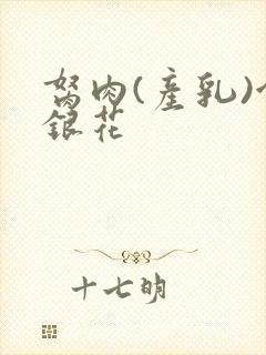 胬肉(产乳)金银花