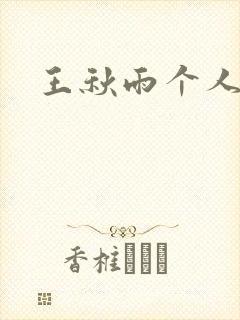 王秋雨个人资料