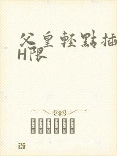 父皇轻点插好疼H限