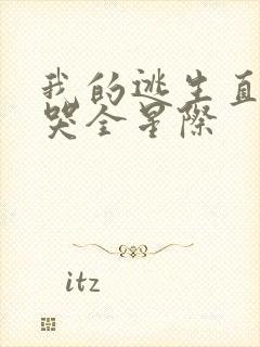 我的逃生直播馋哭全星际