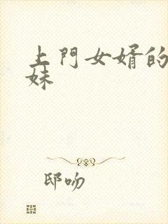 上门女婿的三姐妹