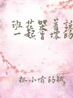 班花哭着说3个一起会坏的