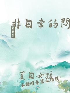 非日常的闷绝游戯