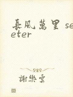 长风万里 seeter