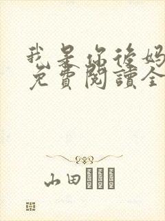 我是你后妈小说免费阅读全文