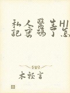 私人医生H1忘记密码了怎么办