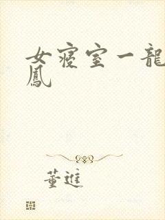 女寝室一龙战5凤