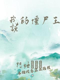 我的僵尸王爷小说