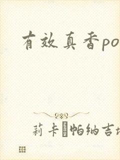 有效真香po