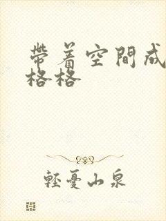 带着空间成为宋格格