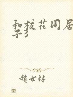 和校花同居的日子3