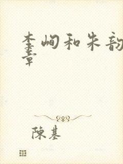 李峋和朱韵47章