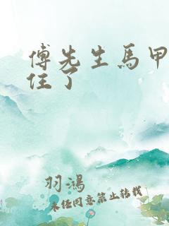 傅先生马甲藏不住了