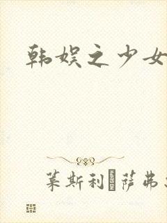 韩娱之少女时代