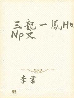 三龙一凤H啪肉Np文