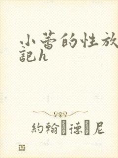小蕾的性放荡日记h