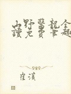 山野医龙全文阅读免费笔趣阁