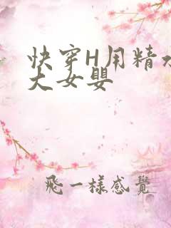 快穿H用精水喂大女婴