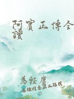 阿宾正传全文阅读