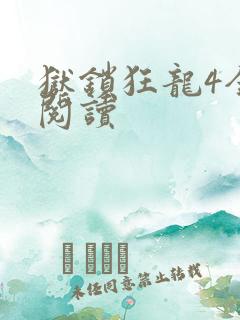 狱锁狂龙4全文阅读