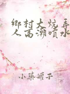 乡村大炕弄老女人高潮喷水