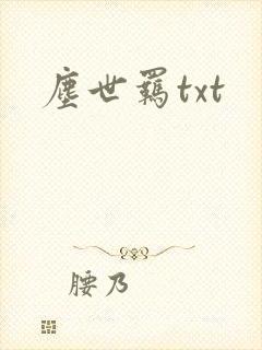尘世羁txt