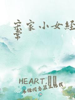 宋家小女经营日常