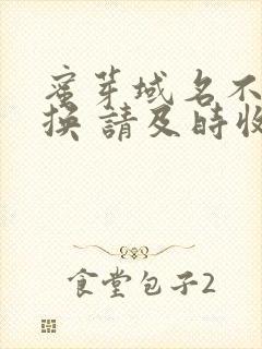 蜜芽域名不定更换 请及时收藏