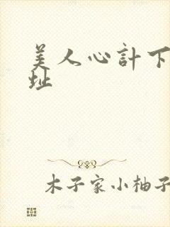 美人心计下载地址
