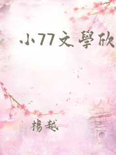 小77文学欣赏