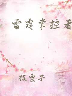 雷霆掌控者