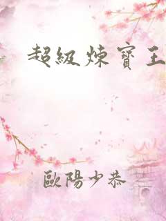 超级炼宝王