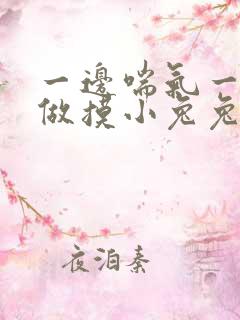 一边喘气一边叫做摸小兔兔小作文