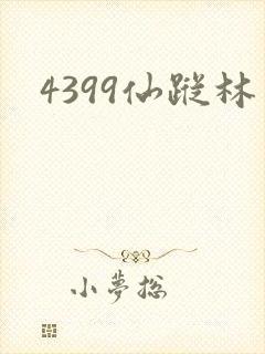 4399仙踪林