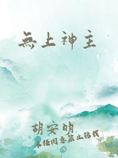 无上神主