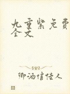 九重紫免费阅读全文